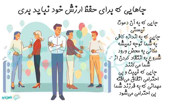 جاهایی که برای حفظ ارزش خود نباید بری