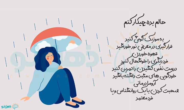 درمان حال بد