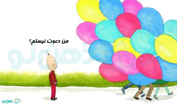 دعوت نشدن به مهمانی