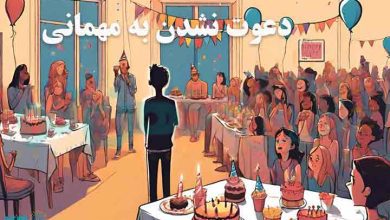 دلایل دعوت نشدن به مهمانی