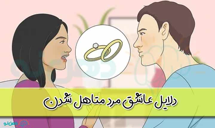 دلایل عاشق مرد متاهل شدن
