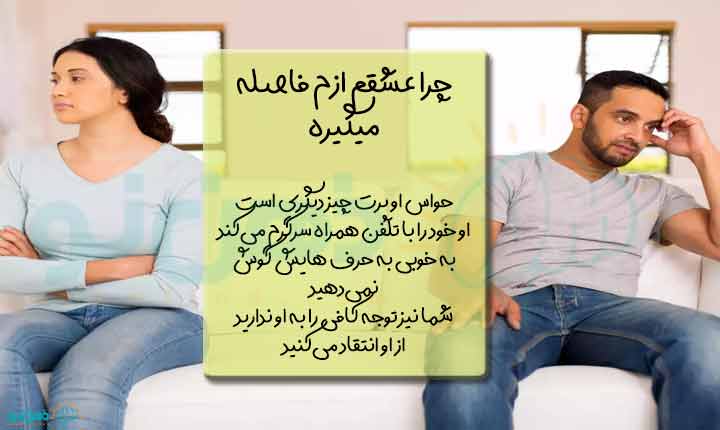 دلایل فاصله گرفتن زوجین از یکدیگر