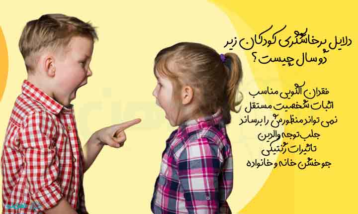 دلایل پرخاشگری کودکان زیر دو سال