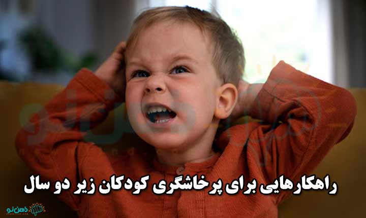 راهکارهایی برای پرخاشگری کودکان زیر دو سال