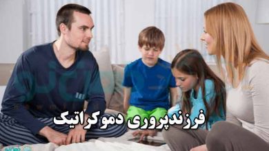 فرزندپروری دموکراتیک