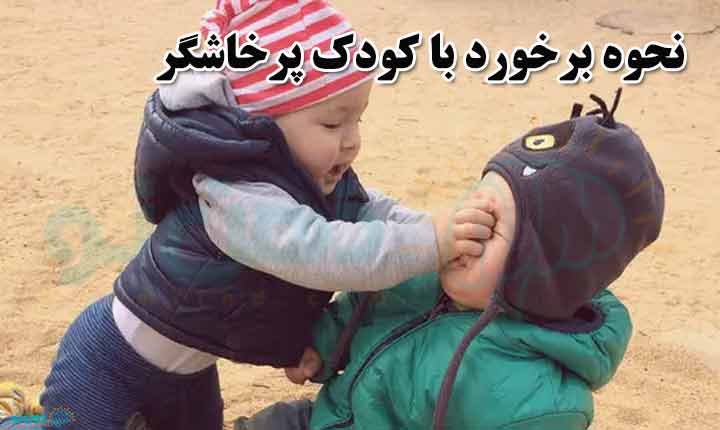 نحوه برخورد با کودک پرخاشگر