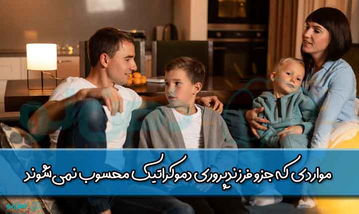 ویزگی های فرزندپروری دموکراتیک
