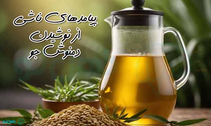 پیامدهای ناشی از نوشیدن دمنوش جو