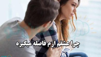 چرا عشقم ازم فاصله میگیره