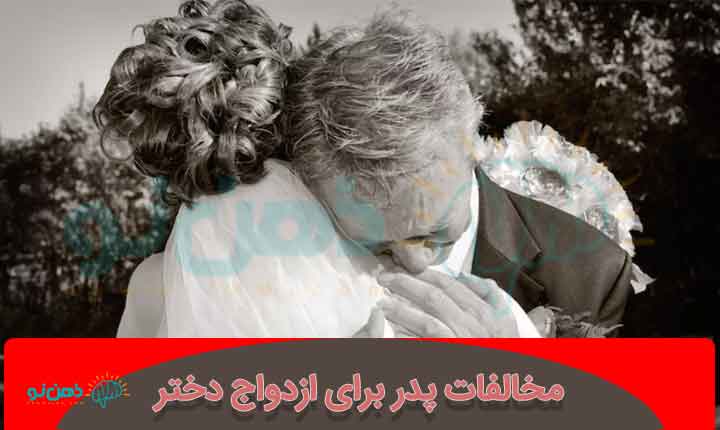 از بین بردن مخالفت پدر برای ازدواج دختر