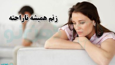 زنم همیشه ناراحته