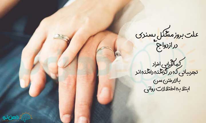 علت مشکل پسندی در ازدواج