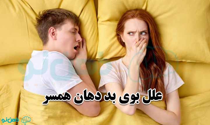 علل بوی بد دهان همسر
