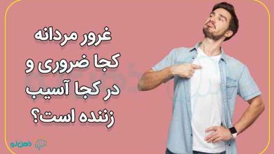 غرور مردانه