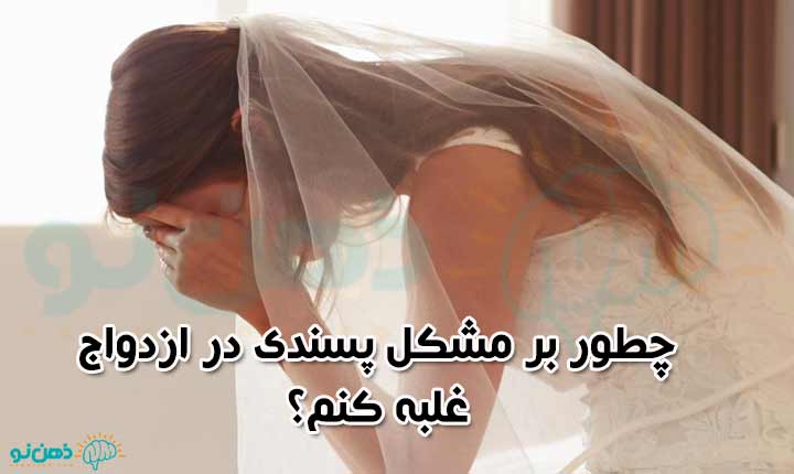 غلبه بر مشکل پسندی در ازدواج