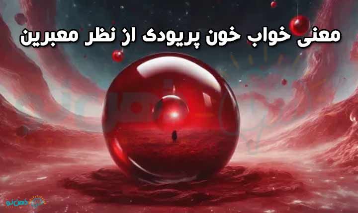 معنی خواب خون پریودی از نظر معبرین