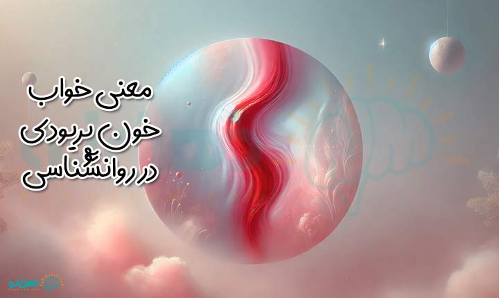 معنی خواب خون پریودی در روانشناسی