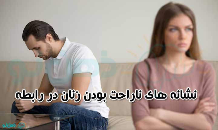 نشانه های ناراحت بودن زنان