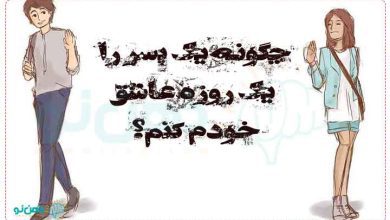 چگونه یک پسر را یک روزه عاشق خودم کنم