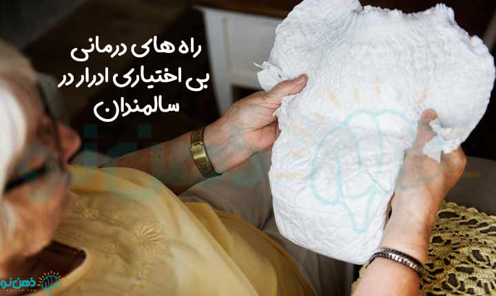 راه های درمانی بی اختیاری ادرار در سالمندان