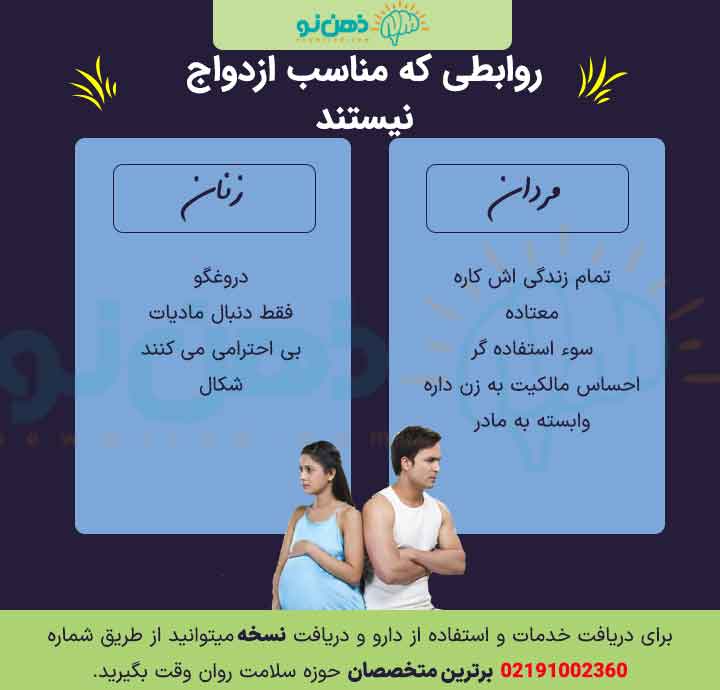 روابطی که برای ازدواج مناسب نیستند