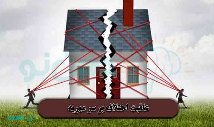 عاقبت اختلاف بر سر مهریه