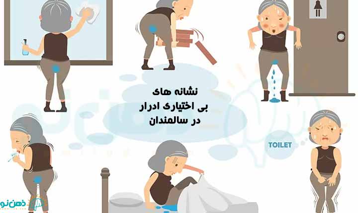 نشانه های بی اختیاری ادرار در سالمندان