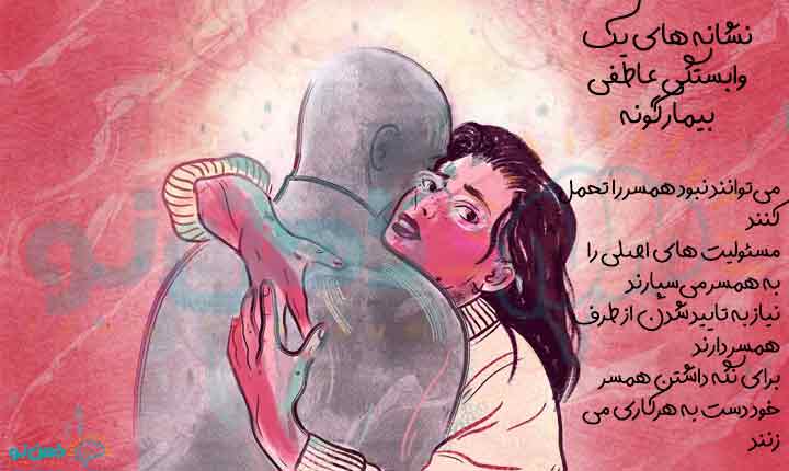 نشانه های وابستگی عاطفی به همسر