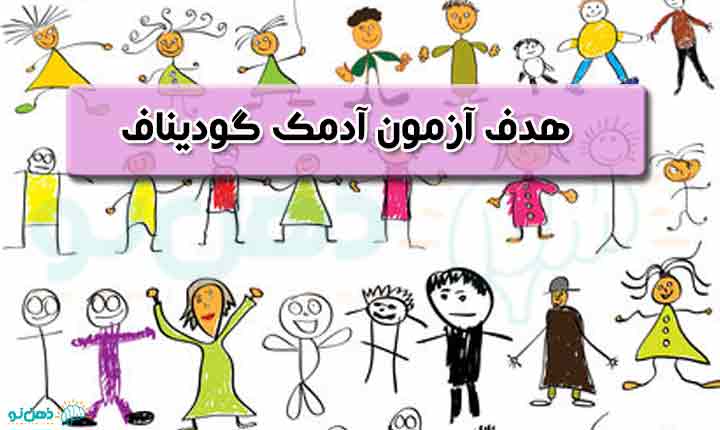 هدف آزمون آدمک گودیناف