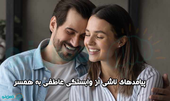 پیامدهای وابستگی عاطفی به همسر