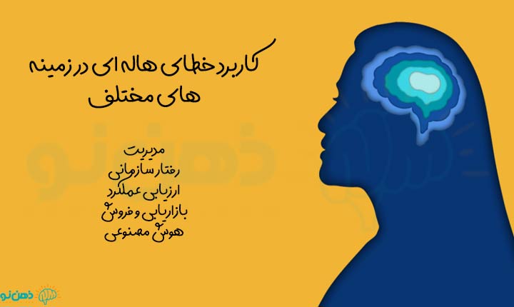 کاربردهای خطای هاله ای