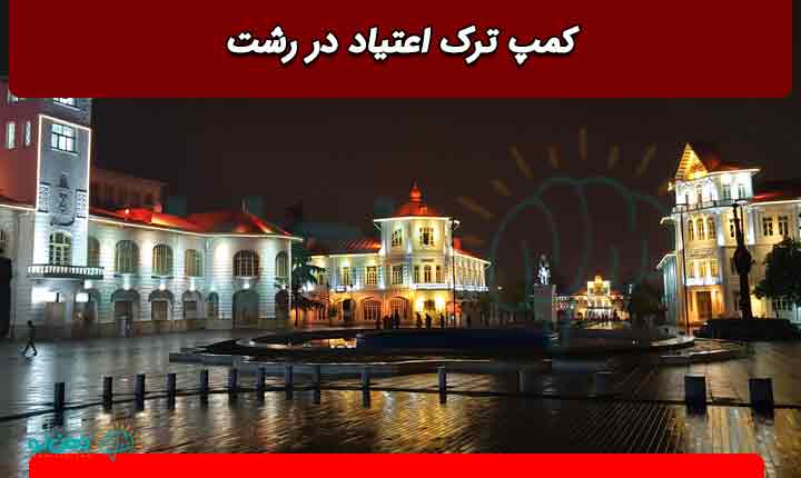 کمپ ترک اعتیاد در رشت