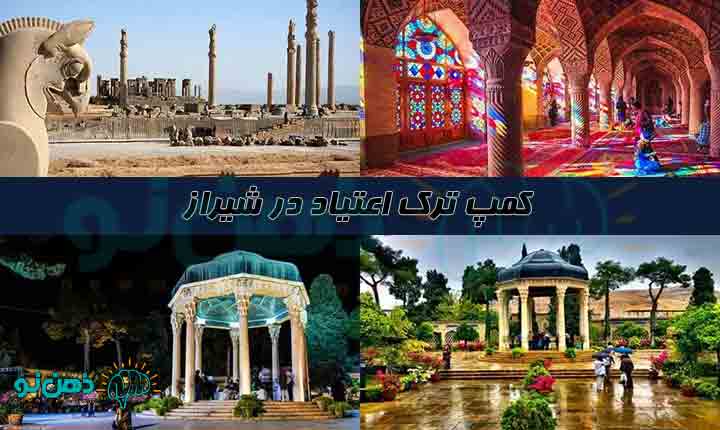 کمپ ترک اعتیاد شیراز