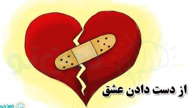 از دست دادن عشق