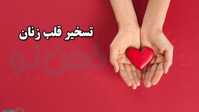 تسخیر قلب زنان