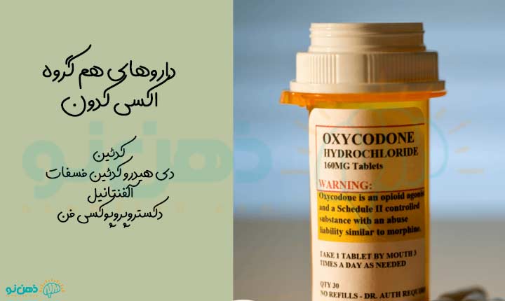 داروهای هم گروه با اکسی کدون