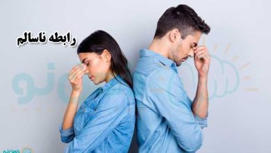 رابطه ناسالم