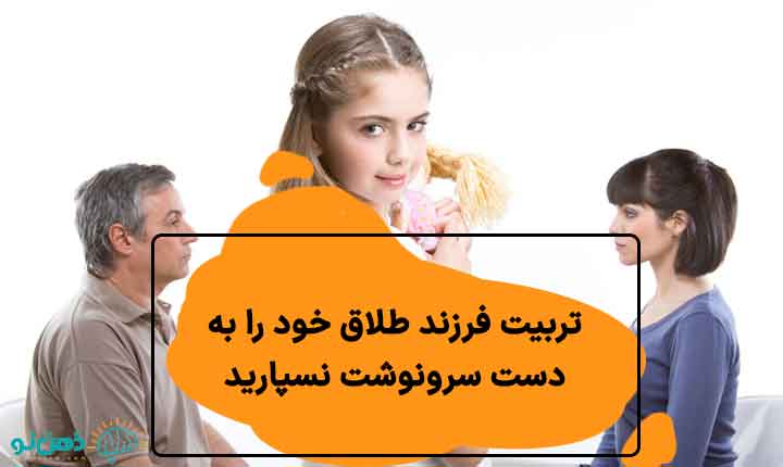 روش های تربیت فرزندان طلاق