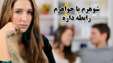 شوهرم با خواهرم رابطه داره