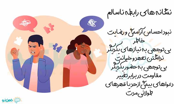 نشانه های رابطه ناسالم