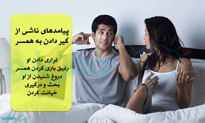 پیامدهای گیر دادن به همسر