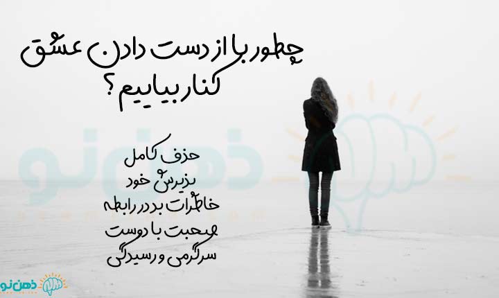 کنار آمدن با از دست دادن عشق