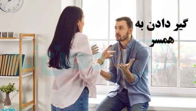 گیر دادن به همسر