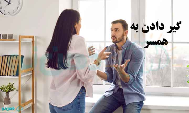 گیر دادن به همسر