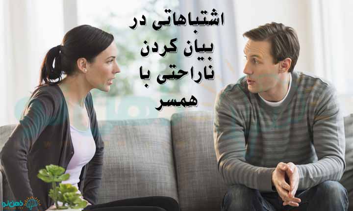 اشتباهاتی در بیان کردن ناراحتی با همسر