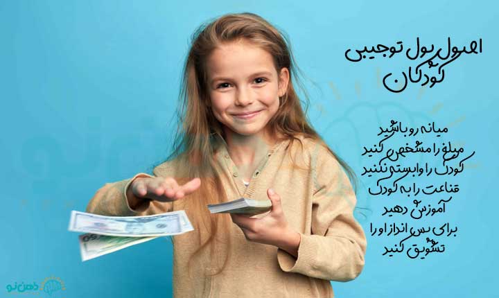 اصول پول توجیبی کودکان
