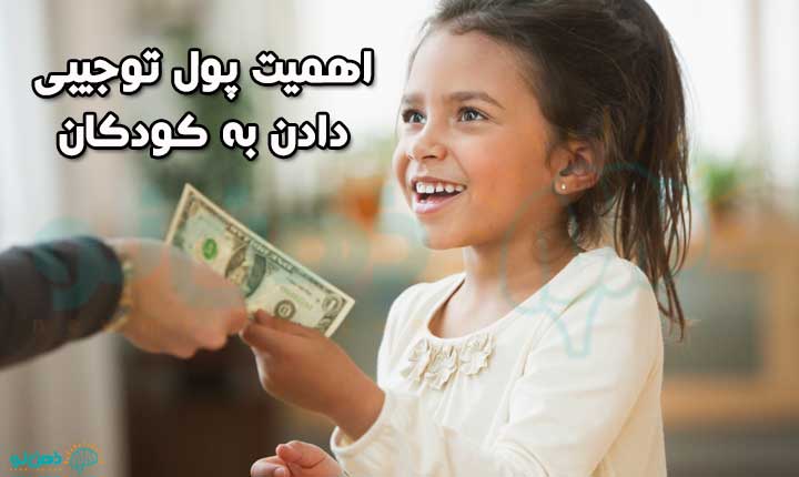 اهمیت پول توجیبی دادن به کودکان