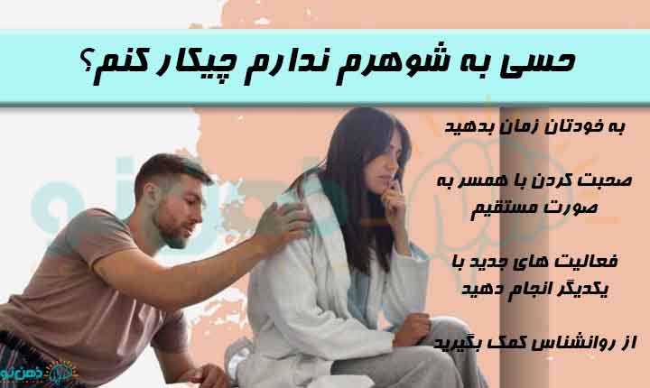 حسی به شوهرم ندارم چیکار کنم؟