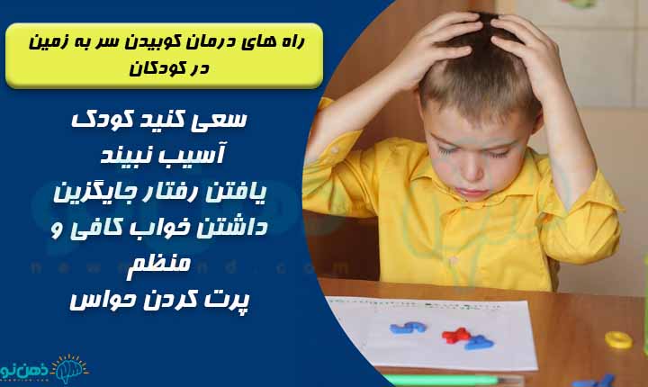 درمان کوبیدن سر به زمین در کودکان
