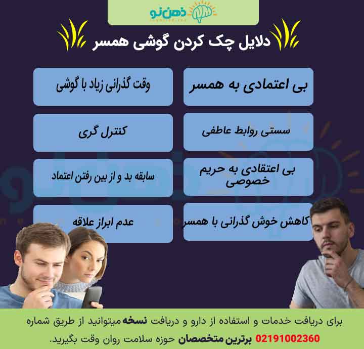 دلایل چک کردن گوشی همسر